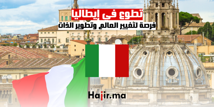 تطوع في إيطاليا: فرصة لتغيير العالم وتطوير الذات