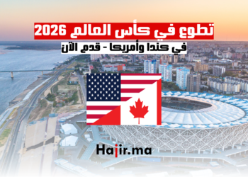 تطوع في كأس العالم 2026 في كندا وأمريكا: قدم الآن