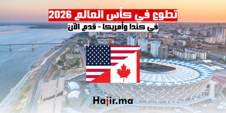 تطوع في كأس العالم 2026 في كندا وأمريكا: قدم الآن