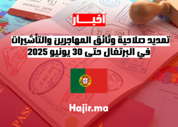 تمديد صلاحية وثائق المهاجرين والتأشيرات في البرتغال حتى 30 يونيو 2025