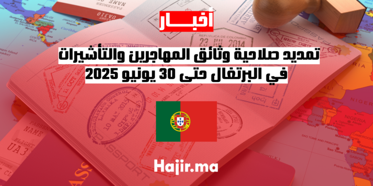 تمديد صلاحية وثائق المهاجرين والتأشيرات في البرتغال حتى 30 يونيو 2025