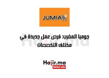 جوميا المغرب: فرص عمل جديدة في مختلف التخصصات