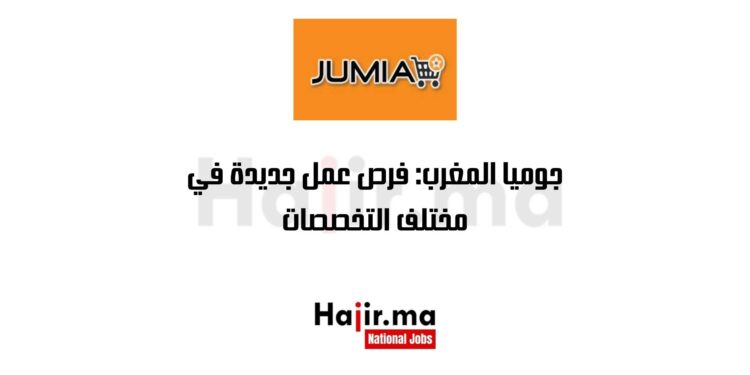 جوميا المغرب: فرص عمل جديدة في مختلف التخصصات