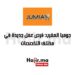 جوميا المغرب: فرص عمل جديدة في مختلف التخصصات