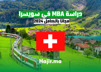 دراسة MBA في سويسرا مجانا بالكامل 2024