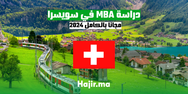 دراسة MBA في سويسرا مجانا بالكامل 2024