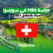 دراسة MBA في سويسرا مجانا بالكامل 2024