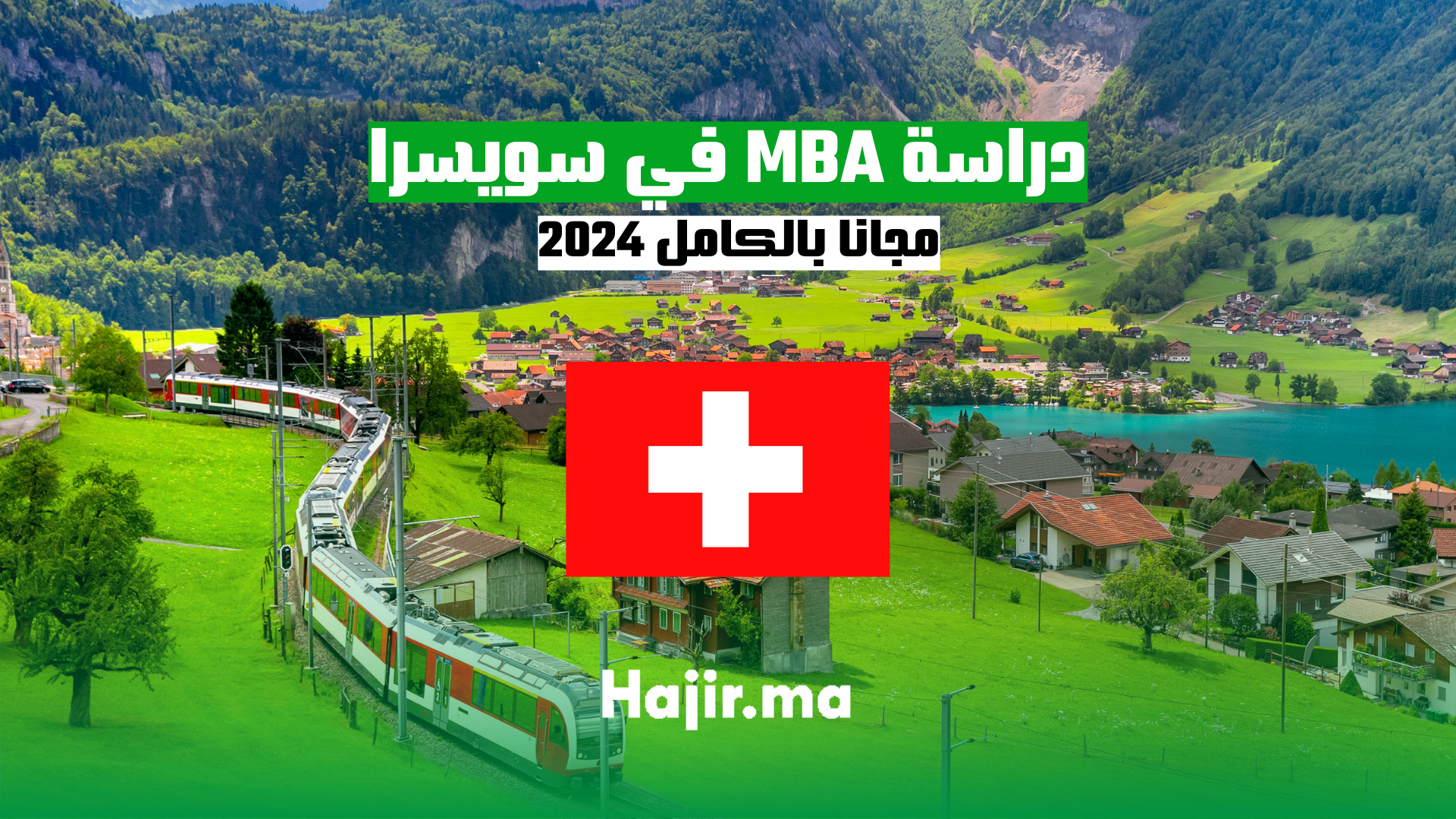 دراسة MBA في سويسرا مجانا بالكامل 2024
