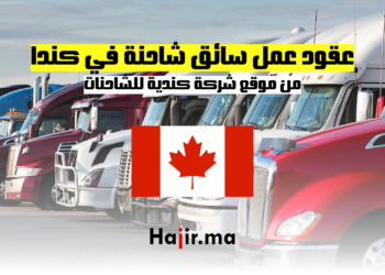 عقود عمل سائق شاحنة في كندا من موقع شركة كندية للشاحنات