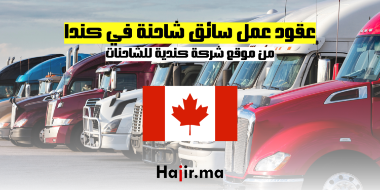 عقود عمل سائق شاحنة في كندا من موقع شركة كندية للشاحنات