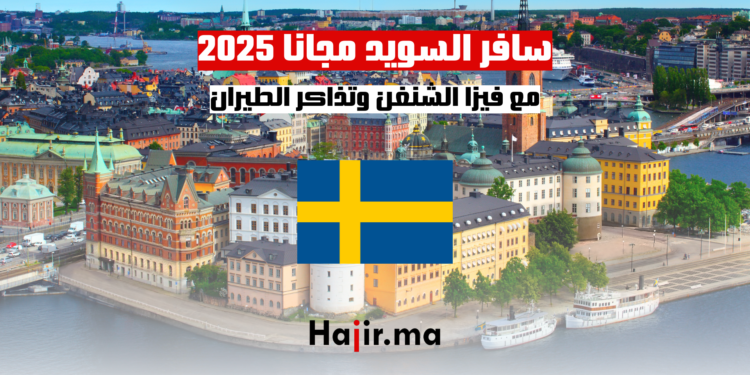 سافر السويد مجانا 2025 مع فيزا الشنغن وتذاكر الطيران
