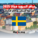 سافر السويد مجانا 2025 مع فيزا الشنغن وتذاكر الطيران