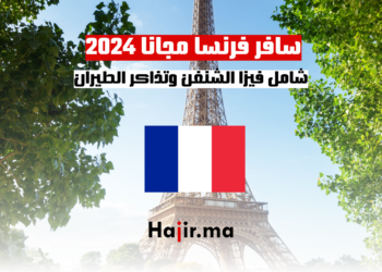 سافر فرنسا مجانا 2024 شامل فيزا الشنغن وتذاكر الطيران