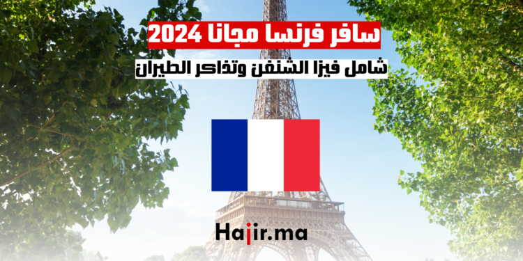 سافر فرنسا مجانا 2024 شامل فيزا الشنغن وتذاكر الطيران