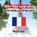 سافر فرنسا مجانا 2024 شامل فيزا الشنغن وتذاكر الطيران
