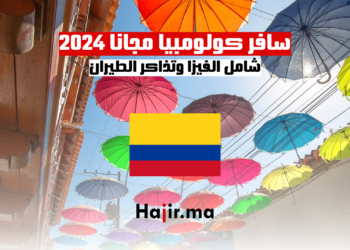 سافر كولومبيا مجانا 2024 شامل الفيزا وتذاكر الطيران