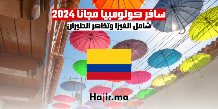 سافر كولومبيا مجانا 2024 شامل الفيزا وتذاكر الطيران