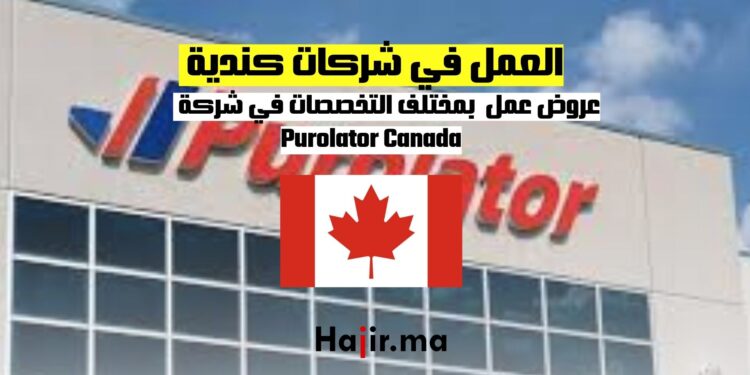 عروض عمل جديدة بمختلف التخصصات في شركة Purolator Canada