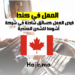 العمل في كندا