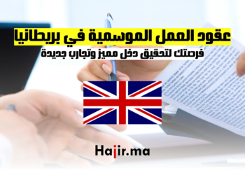 عقود العمل الموسمية في بريطانيا فرصتك لتحقيق دخل مميز وتجارب جديدة