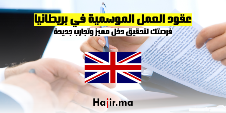 عقود العمل الموسمية في بريطانيا فرصتك لتحقيق دخل مميز وتجارب جديدة
