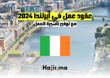 عقود عمل في أيرلندا 2024 مع توفير تأشيرة العمل