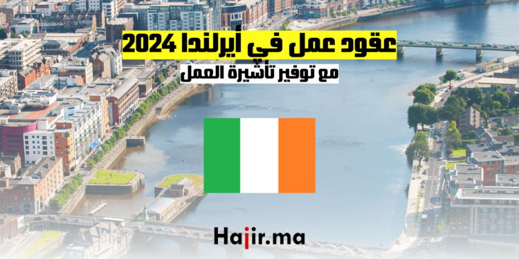 عقود عمل في أيرلندا 2024 مع توفير تأشيرة العمل