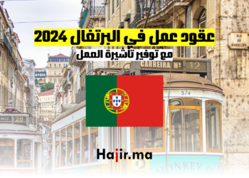عقود عمل في البرتغال 2024 مع توفير تأشيرة العمل