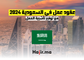 عقود عمل في السعودية 2024 مع توفير تأشيرة العمل