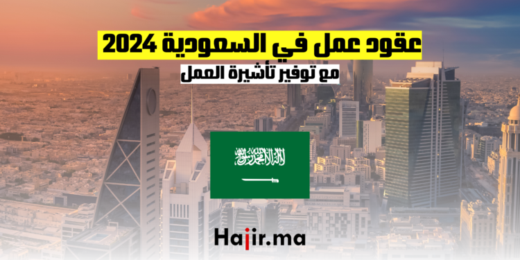 عقود عمل في السعودية 2024 مع توفير تأشيرة العمل