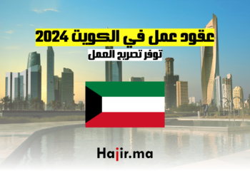 عقود عمل في الكويت 2024: توفر تصريح العمل