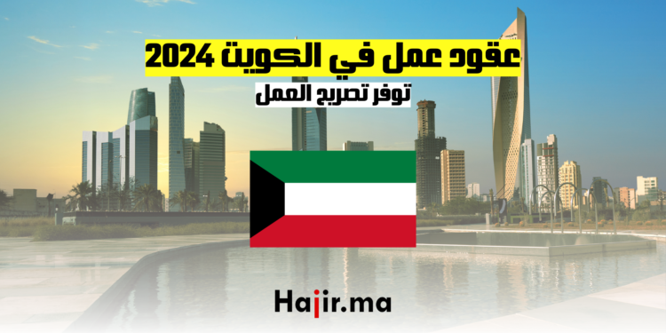 عقود عمل في الكويت 2024: توفر تصريح العمل