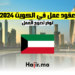 عقود عمل في الكويت 2024: توفر تصريح العمل