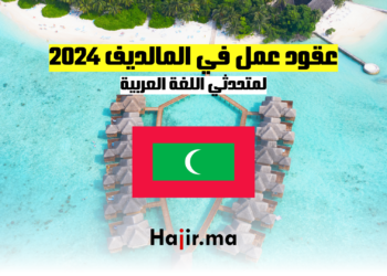 عقود عمل في المالديف 2024 لمتحدثي اللغة العربية