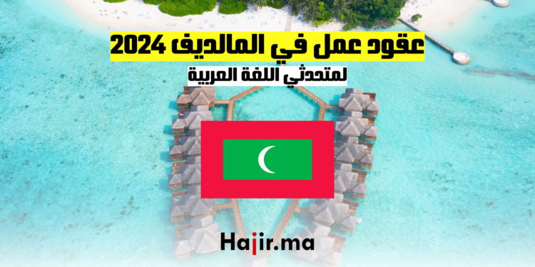 عقود عمل في المالديف 2024 لمتحدثي اللغة العربية