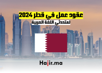 عقود عمل في قطر 2024 لمتحدثي اللغة العربية