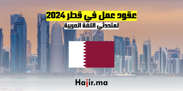 عقود عمل في قطر 2024 لمتحدثي اللغة العربية