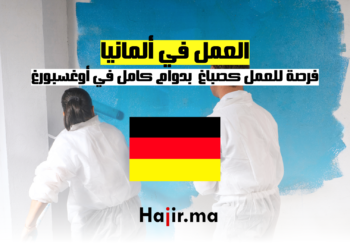 عمل كصباغ في ألمانيا فرصة للعمل بدوام كامل في أوغسبورغ