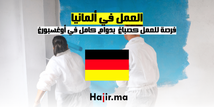 عمل كصباغ في ألمانيا فرصة للعمل بدوام كامل في أوغسبورغ