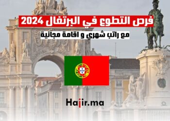 فرص التطوع في البرتغال 2024