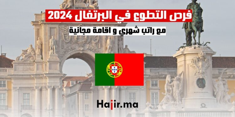 فرص التطوع في البرتغال 2024