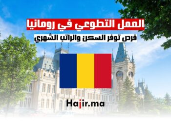 فرص العمل التطوعي في رومانيا 2024: توفير السكن والراتب الشهري