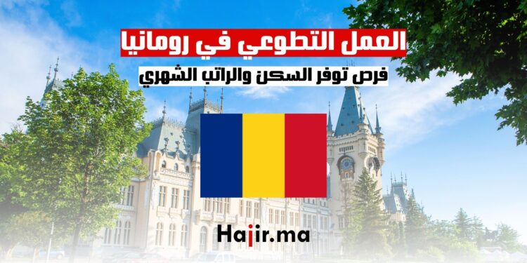 فرص العمل التطوعي في رومانيا 2024: توفير السكن والراتب الشهري