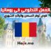فرص العمل التطوعي في رومانيا 2024: توفير السكن والراتب الشهري