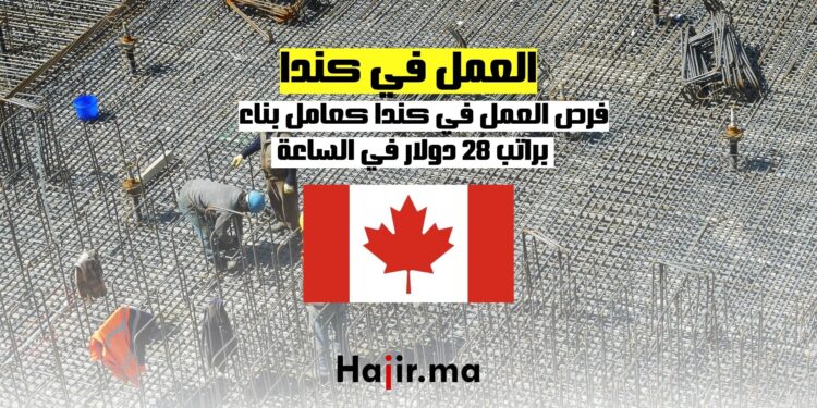 فرص العمل في كندا كعامل بناء