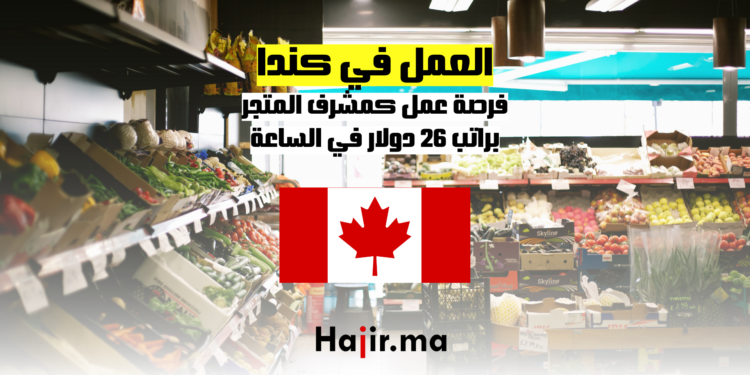 فرص العمل في كندا مشرف المتجر