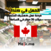 فرص العمل في كندا مشرف المتجر