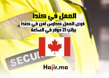 فرص العمل كحارس امن في كندا