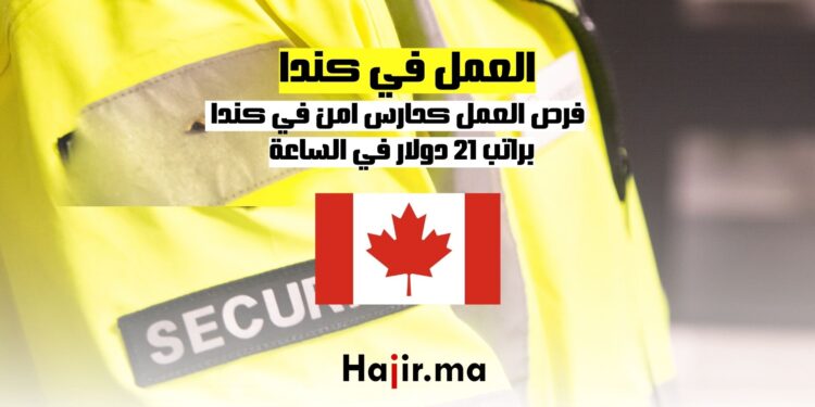 فرص العمل كحارس امن في كندا