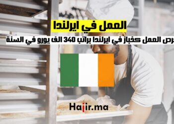 فرص العمل كخباز في ايرلندا براتب 340 الف يورو في السنة
